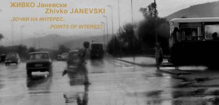 „Точки на интерес“ – фотографии од Живко Јаневски во Културно информативниот центар – Скопје