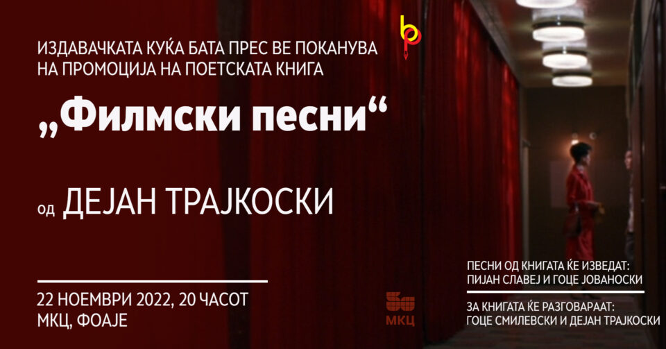 Вечерва промоција во МКЦ на „Филмски песни“ од Дејан Трајкоски