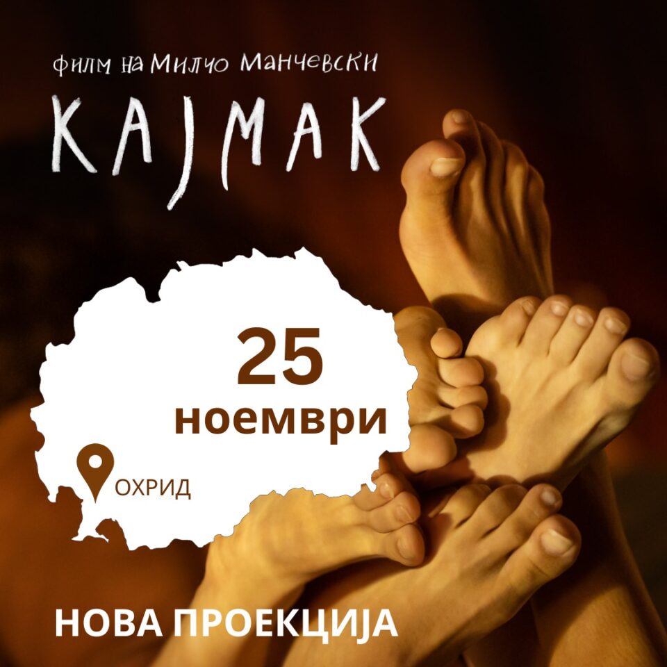 На барање на публиката во Охрид уште една проекција на „Кајмак“ на Милчо Манчевски во петок, 25 ноември