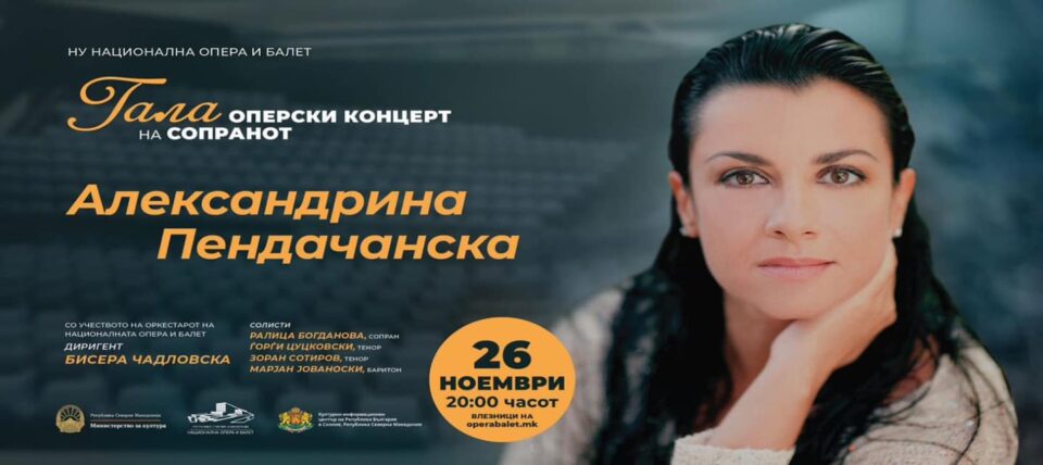 Гала оперскиот концерт на Александрина Пендачанска одложен за 8 март 2023