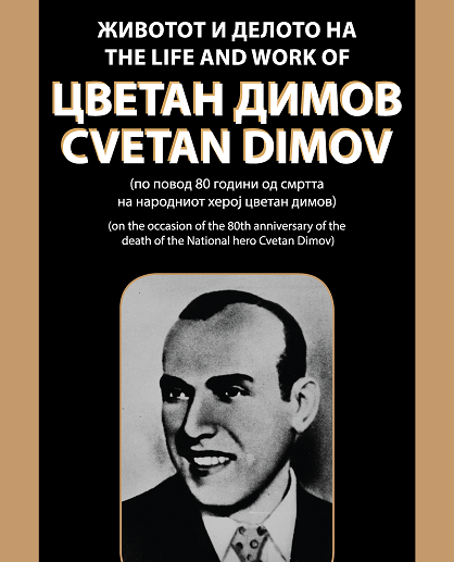Изложба посветена на 80-годишнината од смртта на народниот херој Цветан Димов