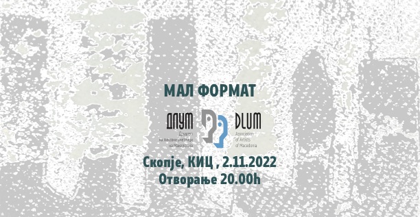 Утре се отвора изложбата „Мал формат“ на ДЛУМ