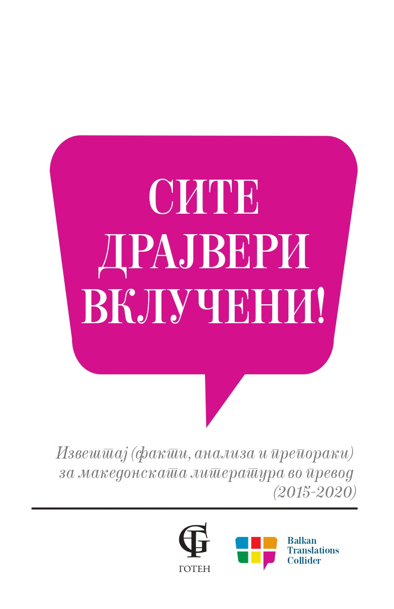 Промоција на студијата „Сите драјвери вклучени!“ и разговор за македонската литература во превод