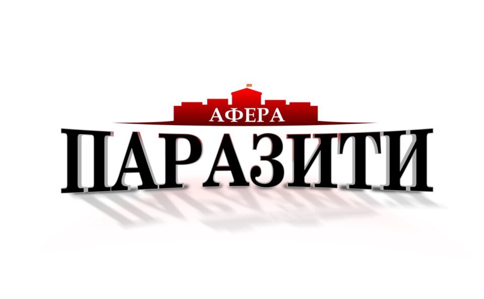 ВМРО-ДПМНЕ: Власта има приоритет да ги полни џебовите на паразитите во време на криза, наместо да ги помага граѓаните