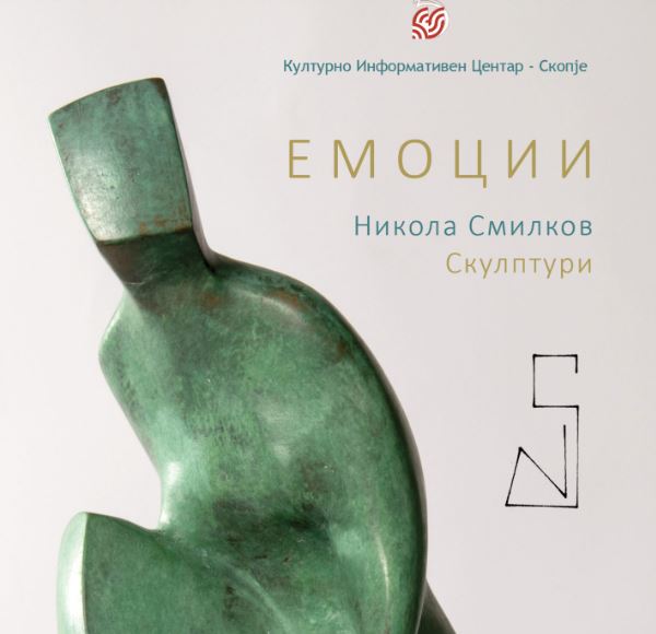 „Емоции“ изложба на скулптури од Никола Смилков во КИЦ – Скопје