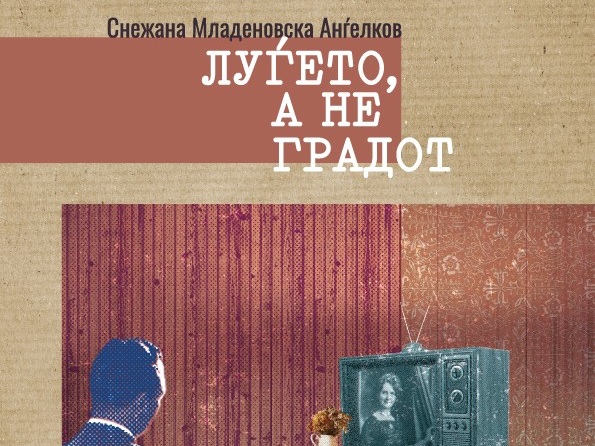 „Луѓето, а не градот“ – нова книга од Снежана Младеновска-Анѓелков