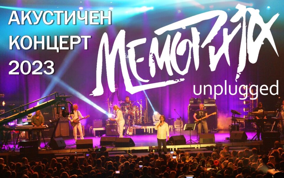 Култната македонска поп-рок група „Меморија“ највува нов концертен спектакл во живо