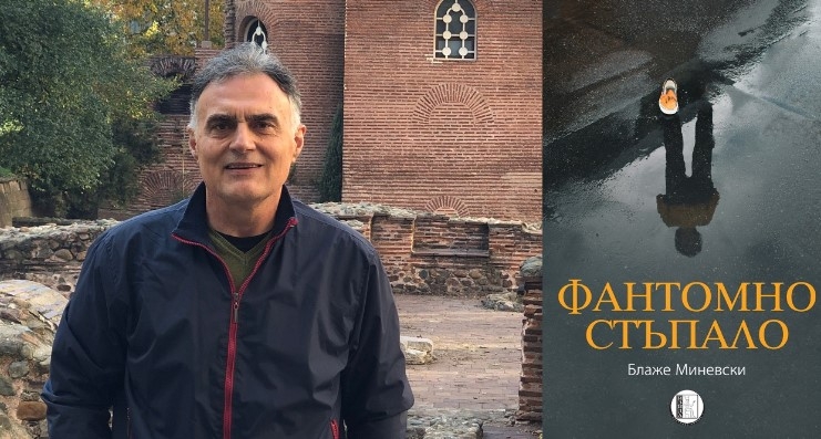 Романот „Фантомско стапало“ на Миневски објавен на бугарски јазик