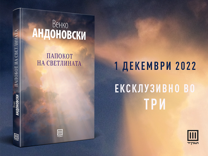 22 години по „Папокот на светот“, Венко Андоновски ја објавува „Папокот на светлината“