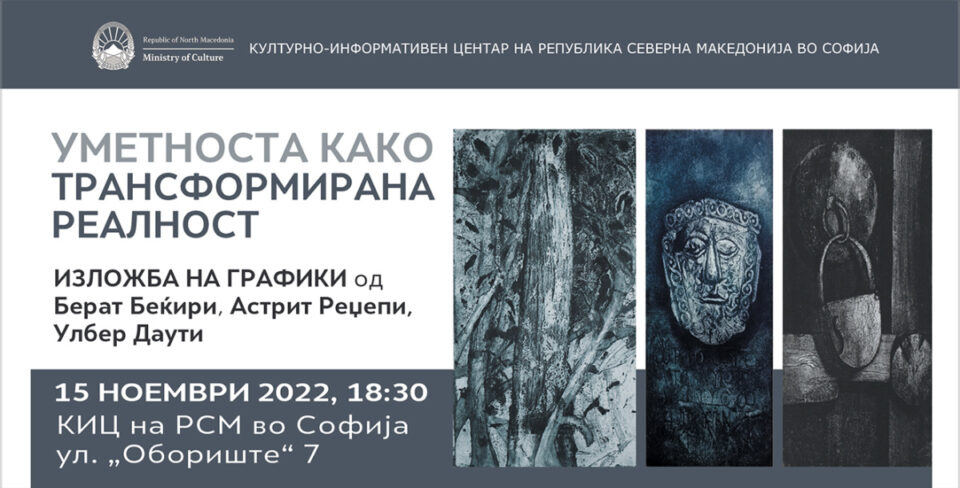 Изложбата „Уметноста како трансформирана реалност“ на Берат Беќири, Астрит Реџепи и Улбер Даути во Македонскиот културен центар во Софија