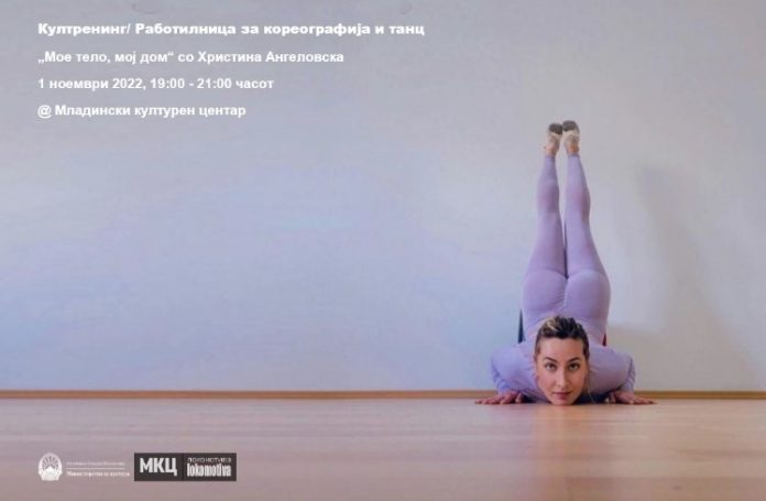 Работилница за кореографија и танц „Мое тело, мој дом“