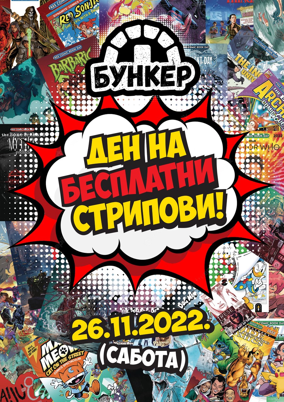 Само денес – бесплатни стрипови во Скопје и во Битола