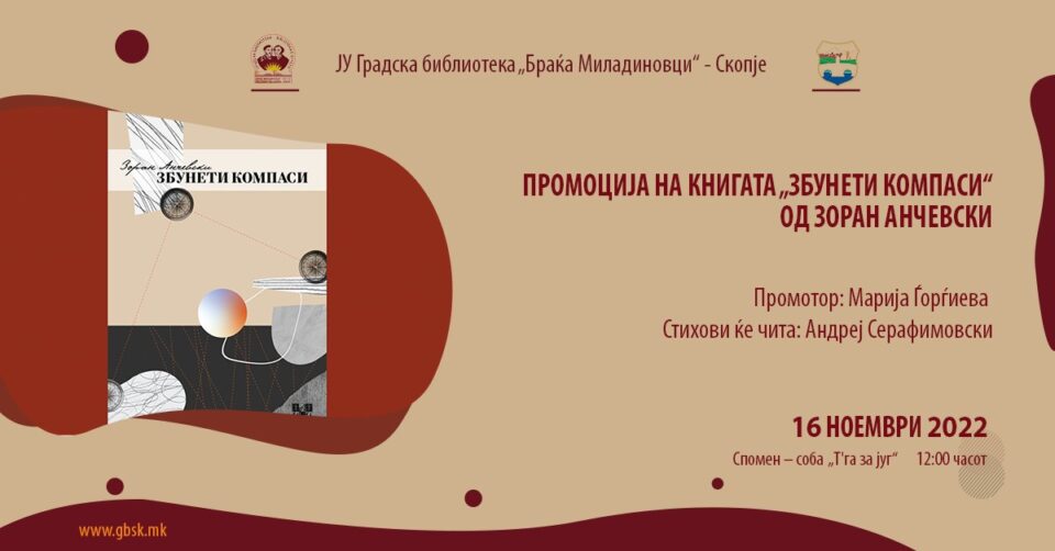 Промоција на книгата „Збунети компаси“ од Зоран Анчевски