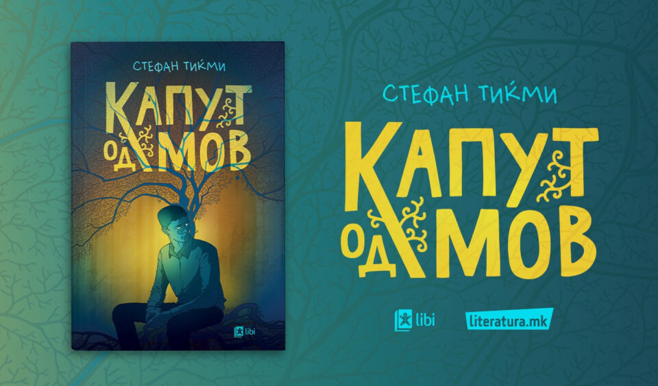 Промоција на романот за деца и млади „Капут од мов“ од Стефан Тиќми
