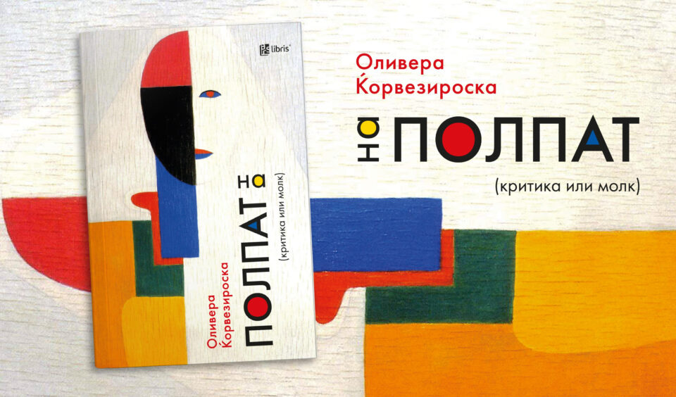 „На полпат: (критика или молк)“ – нова збирка со книжевни осврти на Оливера Ќорвезироска