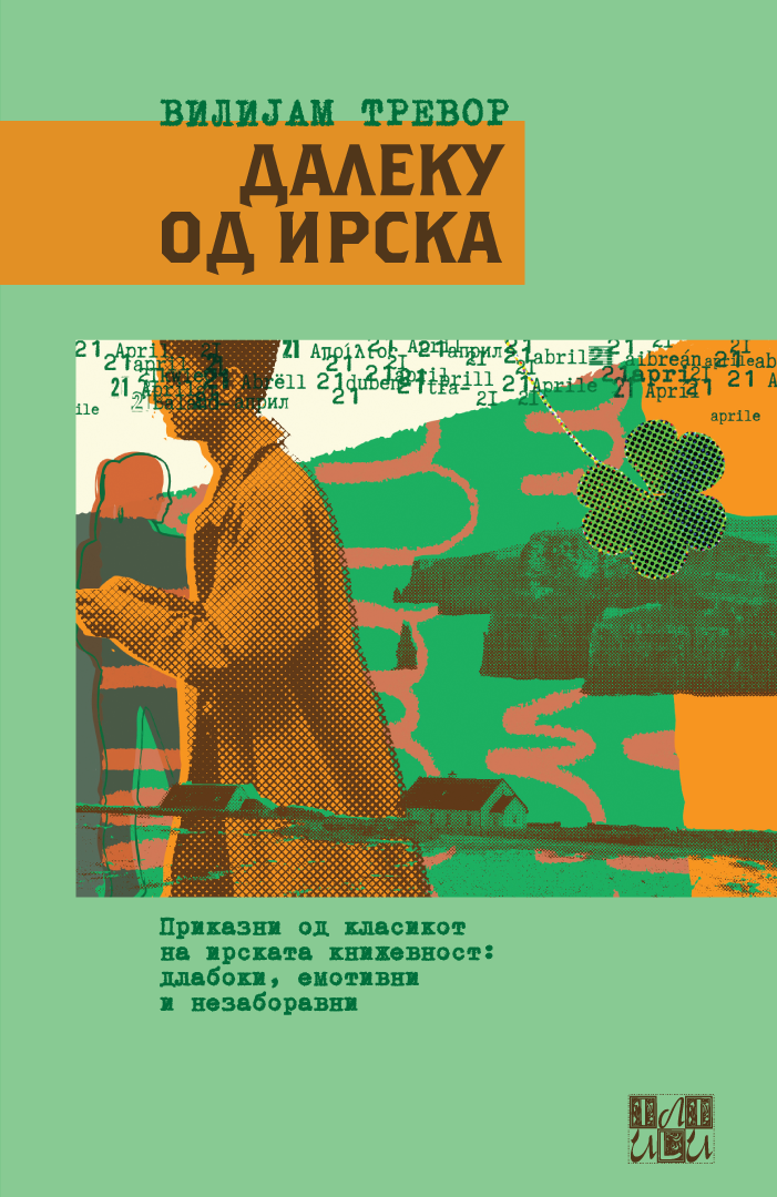 Објавена збирката раскази „Далеку од Ирска“ од прославениот ирски писател Вилијам Тревор