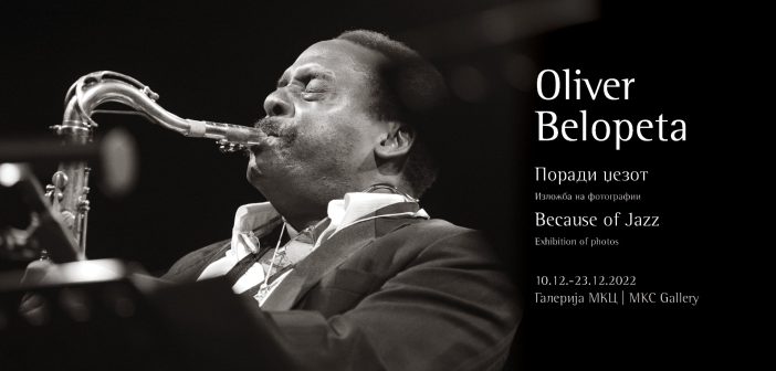 „Поради џезот“-изложба на 33 дела од богатата ризница фотографии на Оливер Белопета во МКЦ