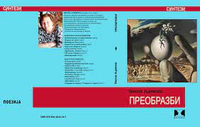 Книжевна средба и промоција на стихозбирката „Преобразби“ од Весна Ацевска