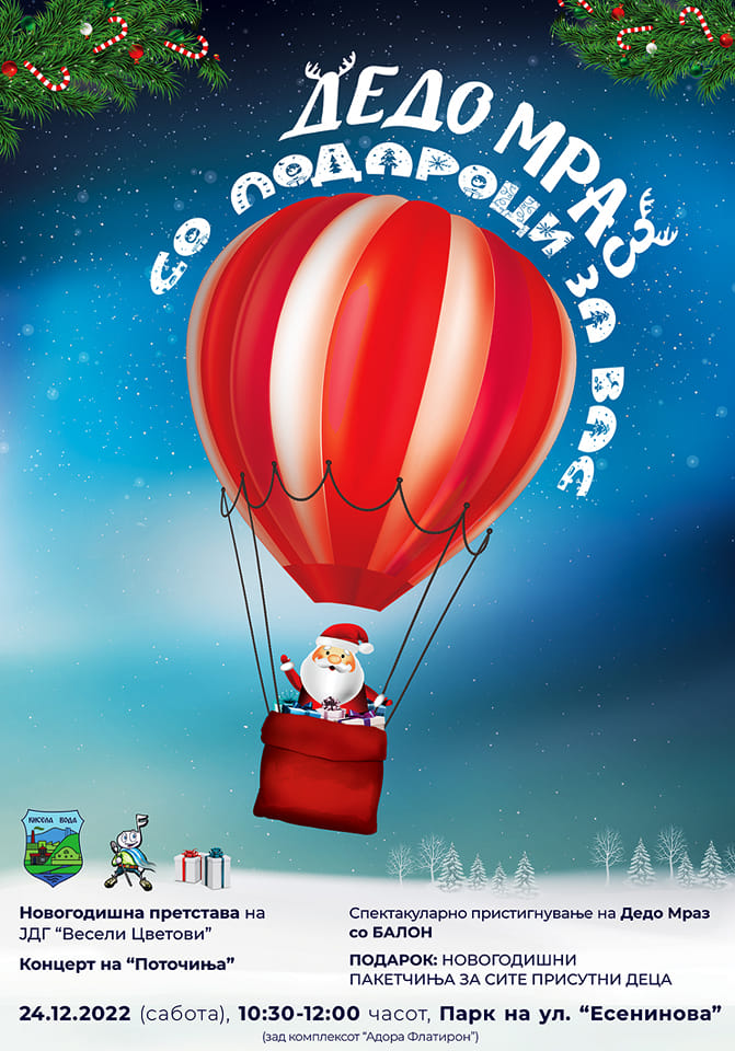 Дедо Мраз со балон ќе слета во Кисела Вода, ќе има пакетчиња за сите