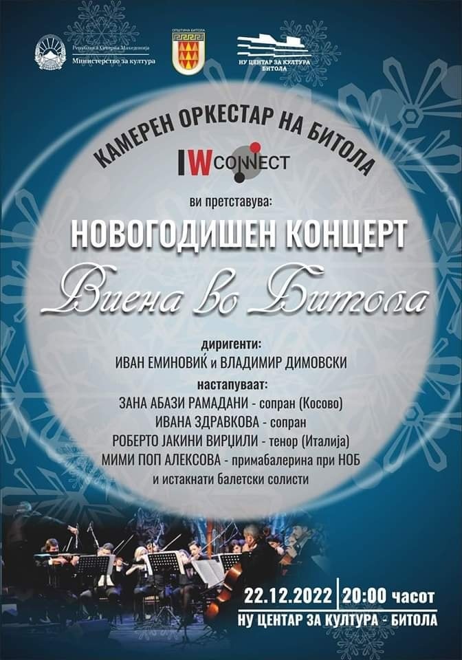 Новогодишен концерт „Виена во Битола“