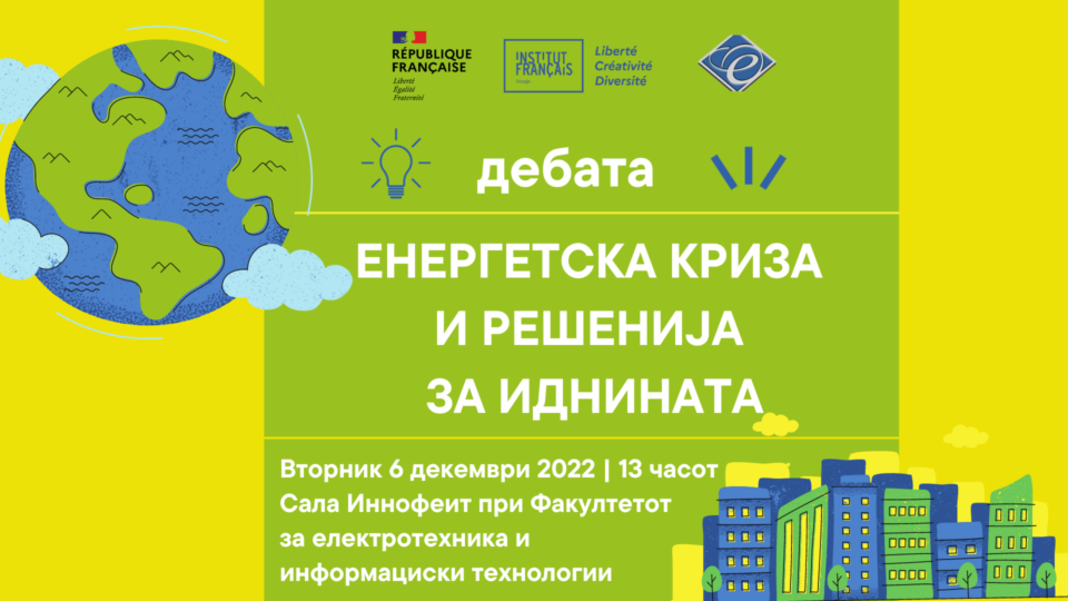 Дебата на тема „Енергетска криза и решенија за иднината“ утре на Факултетот за електротехника и информациски технологии