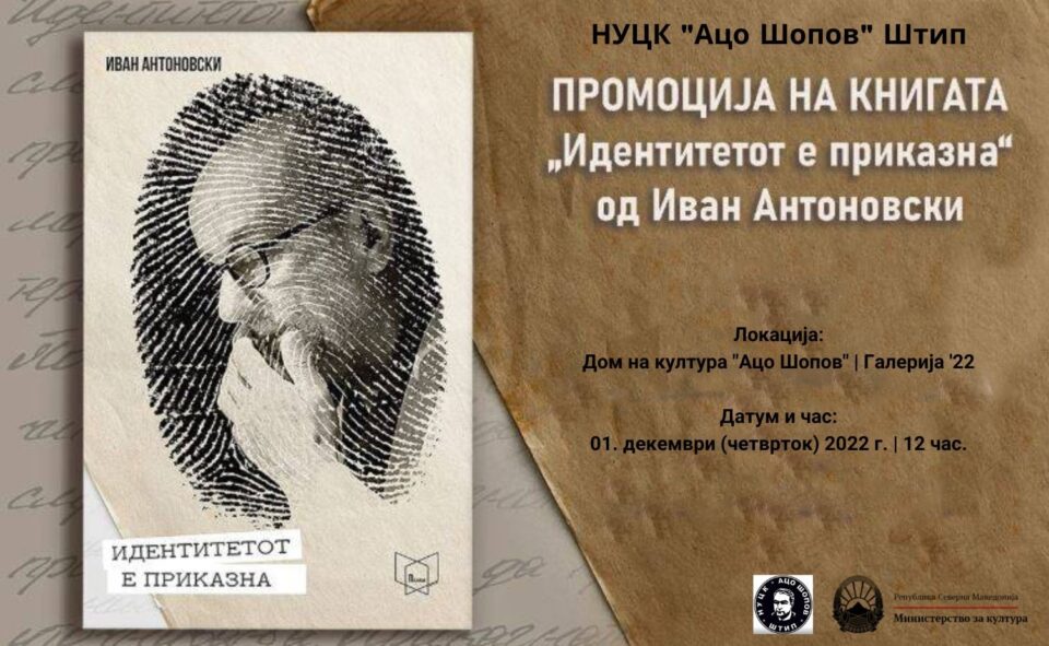 Промоција на книгата „Идентитетот е приказна“ од Иван Антоновски