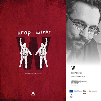 „Антолог“ ја објави книгата „W“ од Игор Штикс