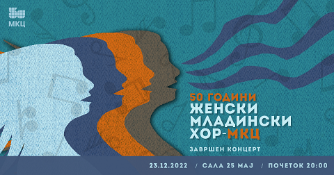 Концерт по повод јубилејот 50 години Женски младински хор при МКЦ