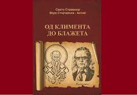 Промоција на книгата „Од Климента до Блажета“ од новинарот Свето Стаменов и проф. д-р Вера Стојчевска-Антиќ