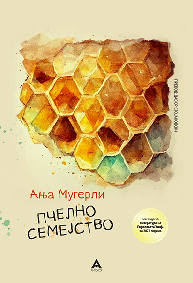 „Антолог“ ја објави книгата „Пчелно семејство“ од Ања Мугерли