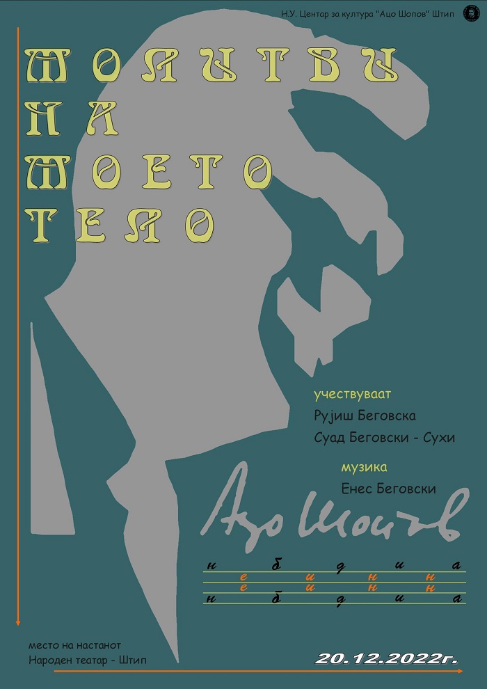 Поетско-музичко патешествие „Молитва на моето тело“ инспирирано од поезијата на Ацо Шопов вечерва во Штип