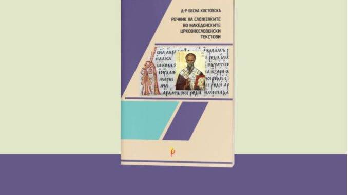 „Бата прес“ објави „Речник на сложенките во македонските црковнословенски текстови“