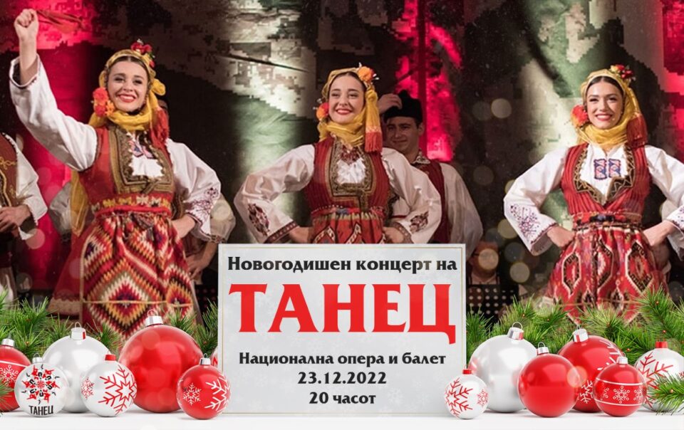 Изложба и новогодишен концерт на ансамблот „Танец“