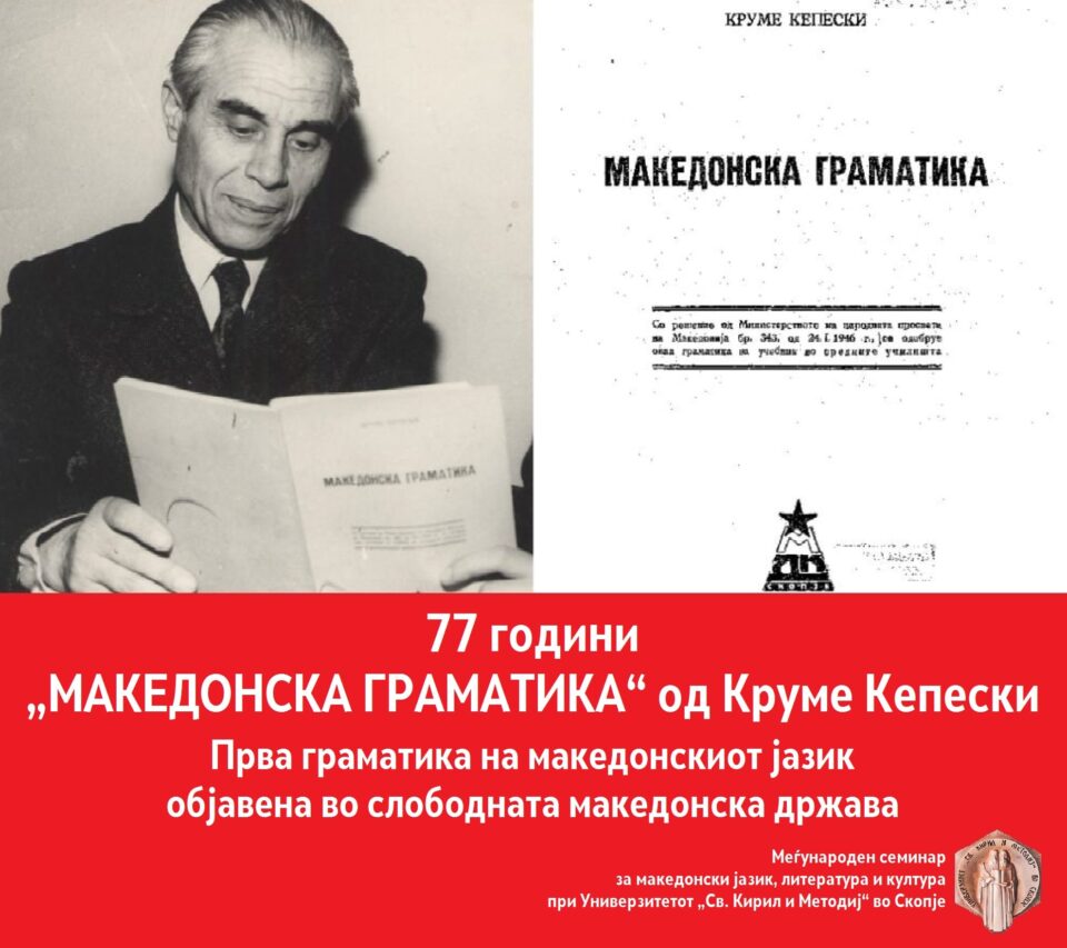 77 години „Македонска граматика“ од Круме Кепески