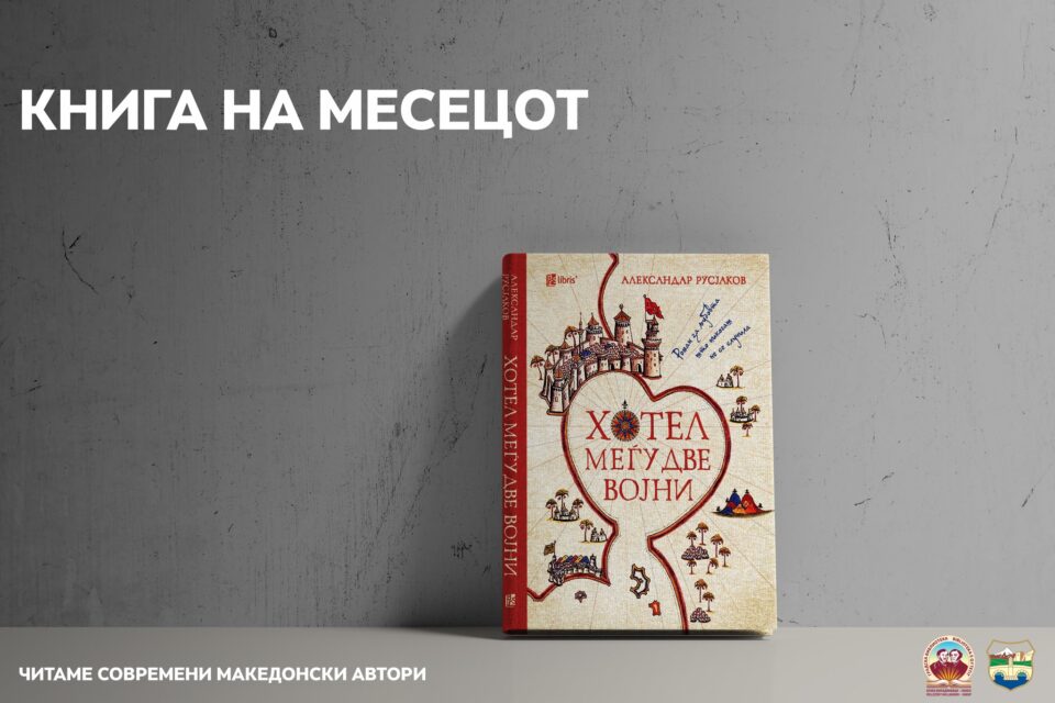 „Хотел меѓу две војни“ од Русјаков – книга на месецот февруари во библиотеката „Браќа Миладиновци“ – Скопје