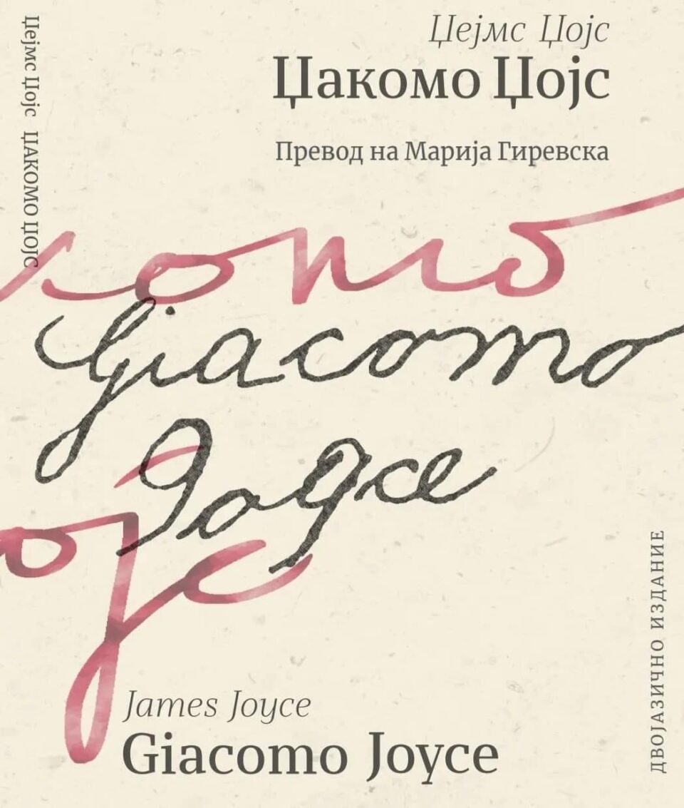 Марија Гиревска во „Буква“ ќе го промовира двојазичното издание на „Џакомо Џојс“