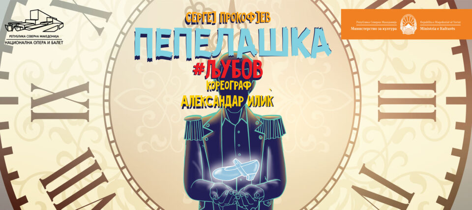 „Пепелашка“ од Сергеј Прокофјев, современа бајка за сите возрасти на сцената на Опера и балет 20 и 21 јануари