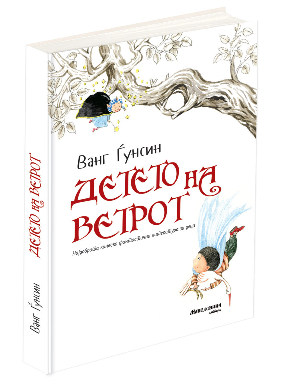 „Македоника литера“ објави два романа од серијата со наслов „Најдобрата кинеска фантастична литература за деца“
