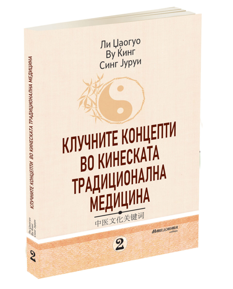 „Македоника литера“ ги објави „Клучните концепти во кинеската традиционална медицина“ во два тома