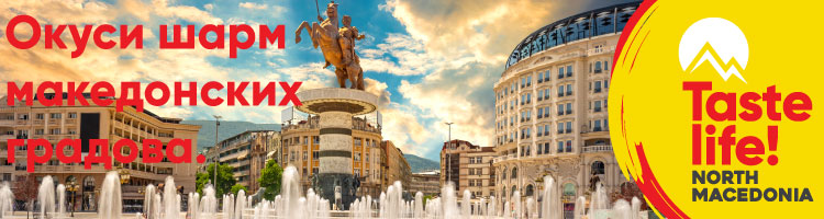 Медиумска промоција за зголемување на визибилноста на македонскиот туризам