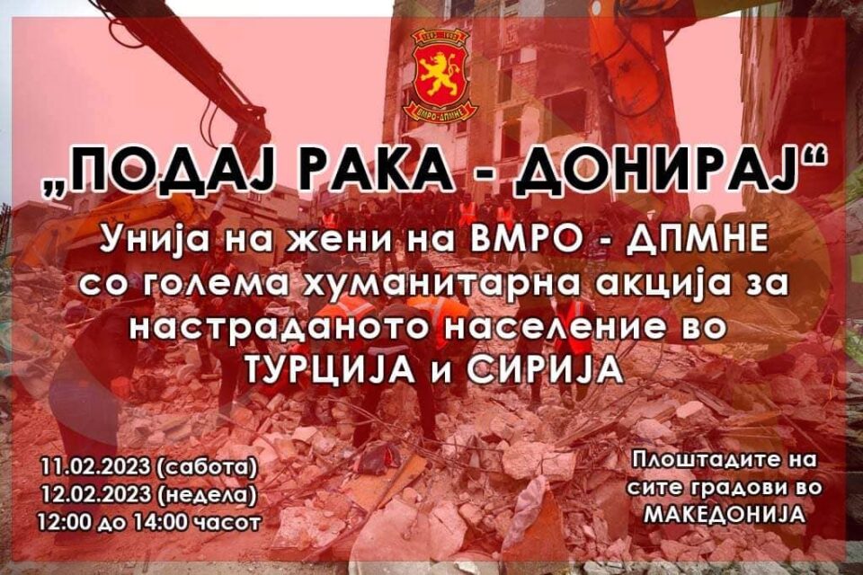 Унијата на жени на ВМРО-ДПМНЕ организира пунктови за собирање донации за настраданите од земјотресот во Турција и Сирија
