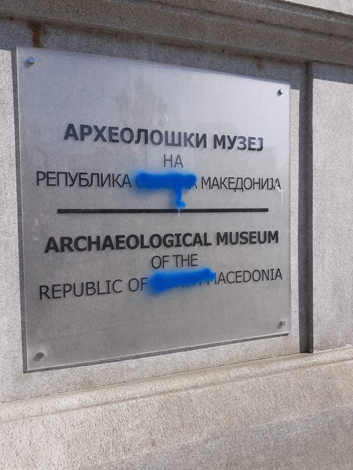 Комисија за култура на ВМРО-ДПМНЕ: Археолошкиот музеј не ги заслужува доделените сретства, зарем одбележува 100 години!?