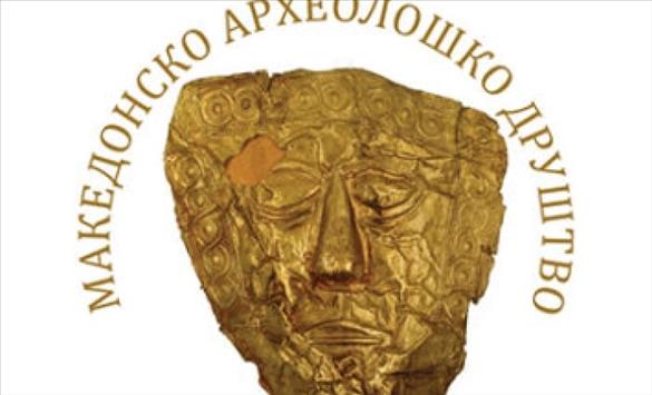 Реакција на Македонското археолошко друштво за случувањата на археолошкиот локалитет Скупи