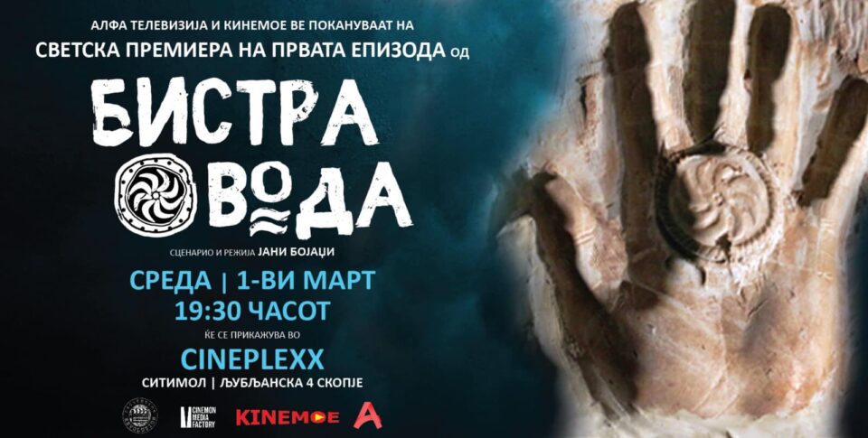 На 1 март во кино, на 5-ти на „Алфа“  – светска премиера на македонската серија „Бистра вода“