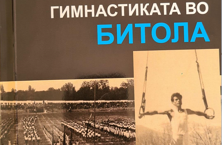 Промоција на спортската хроника „Гимнастиката во Битола“