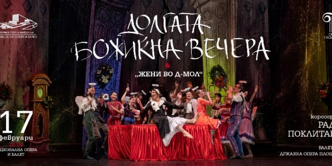 Гостување на Државната опера од Пловдив со балетските едночинки „Долгата божиќна вечера“ и „Жени во Д-мол“