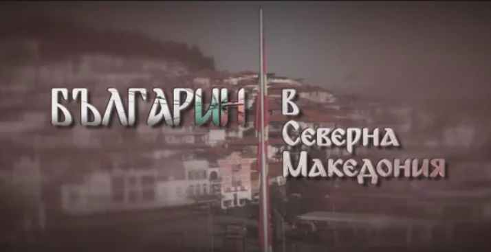 БТВ за денеска најави емитување на филм со наслов „Бугарин во Македонија“