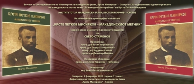 Промоција на книгата „Крсте Петков Мисирков – македонскиот меѓник“ од Свето Стаменов