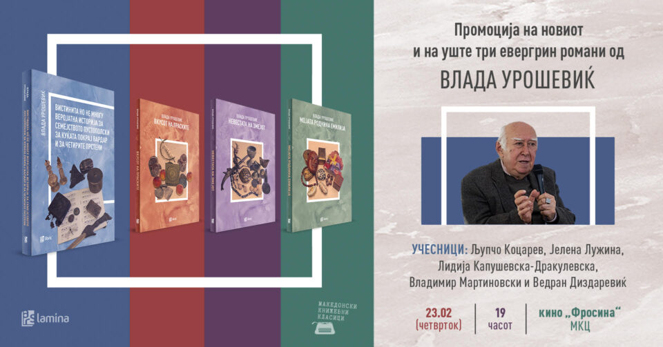 Промоција на новиот и на уште три евергрин романи од Влада Урошевиќ вечерва во кино „Фросина“