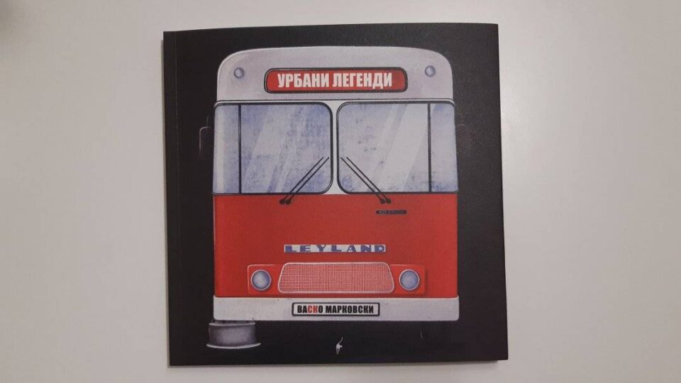 „Бегемот“ го издаде второто издание на „Урбани легенди“ од Васко Марковски
